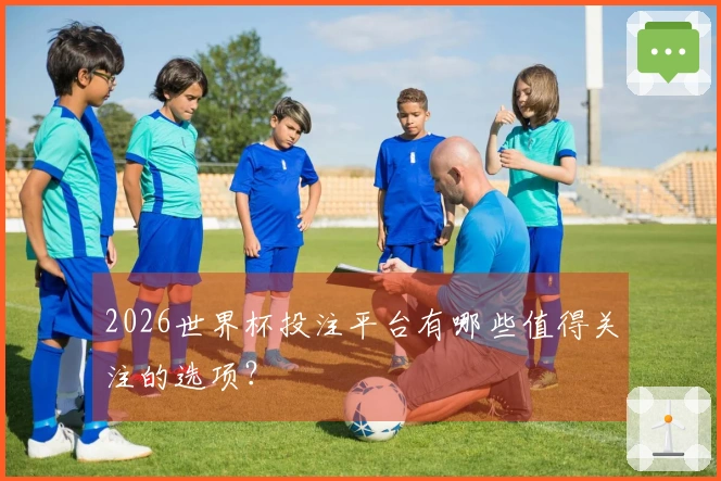 2026世界杯投注平台有哪些值得关注的选项？