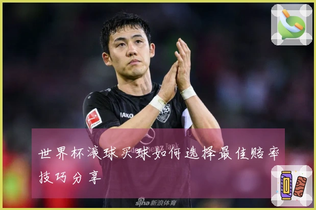 世界杯滚球买球如何选择最佳赔率技巧分享