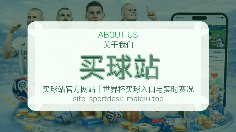 买球站 团队与服务架构展示