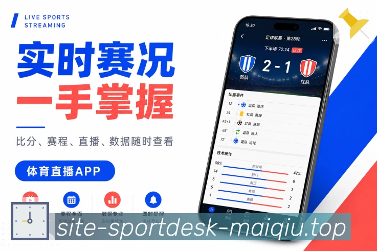 买球站App功能亮点：赛后争议、VAR回看、判罚节点与热门讨论